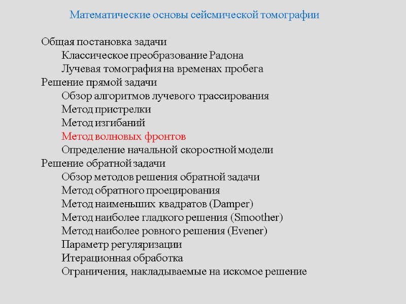 Математические основы сейсмической томографии   Общая постановка задачи   Классическое преобразование Радона